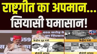 बंदे मातरम् को लेकर गरमाई सियासत, Congress पर लगा अपमान का आरोप !