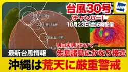[Typhoon No. 30 2026] Strict Alert for Severe Weather in Okinawa: Approaching Sakishima Islands b...