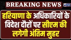 Haryana में अधिकारियों के विदेश दौरों पर CM Saini का बड़ा फैसला, अब पहले होगी जांच | India News