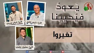 برنامج يعود فيحيينا - "تغيروا" - الاثنين 20 يوليو 2026- قناة الكرمة