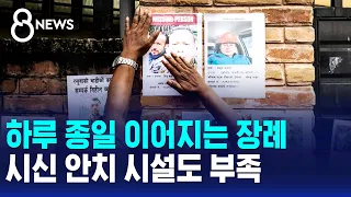 Non-stop funerals all day... Severe shortage of morgue facilities / SBS 8 News