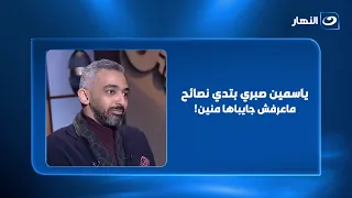 صلاح أبو المجد: ياسمين صبري مابتعرفش تمثل وبتدي نصائح في الحياة ماعرفش جايباها منين وأحمد العوضي تحت