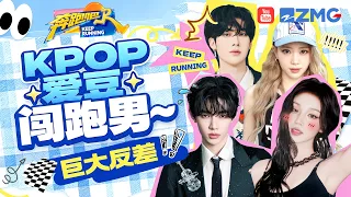 KPOP爱豆闯跑男！章昊RICKY沈泉锐即兴热舞帅气爆表太炸裂 宋雨琦撕名牌力量感十足！沈小婷综艺感真的很强啊~ |奔跑吧