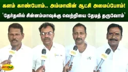 'தேர்தலில் சின்னம்மாவுக்கு வெற்றியை தேடித் தருவோம்' | Chinnamma | Jaya Plus