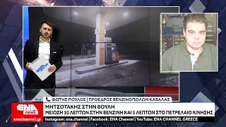 Φ. Πούλος : "Θα συνεχιστεί το ράλι ανόδου στα καύσιμα"