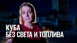 «Мы находимся в концлагере». Как Куба живет во время энергокризиса? / Спецреп RTVI «Мы находимся в концлагере». Как Куба живет во время энергокризиса? / Спецреп RTVI