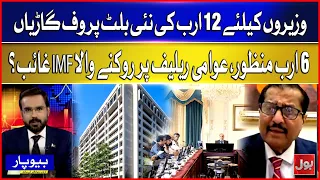 Rs. 12 Billion Bulletproof Cars for Ministers — Where Is the IMF on Public Relief? | BOL Beopar