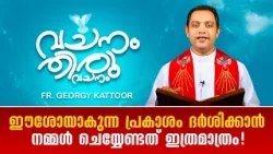 ഈശോയാകുന്ന പ്രകാശം ദർശിക്കാൻ നമ്മൾ ചെയ്യേ...VACHANAM THIRUVACHANAM |EP59|SHALOM TV|FR GEORGY KATTOOR