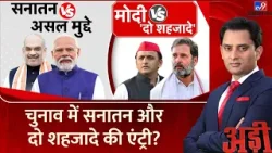Adi Full Show: PM Modi ने चुनाव में 'दो शहजादे' का लिया नाम, राजनीति भूचाल आया! | Rahul | Akhilesh