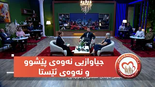 بەرنامەی (پەیوەندییەكانی ژیان).. جیاوازییەكان لەنێوان نەوەی پێشوو و نەوەی ئێستا