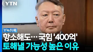 항소해도...국힘 '400억' 토해낼 가능성 높은 이유 [Y녹취록]  / YTN