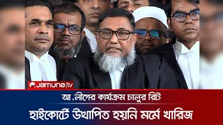 আ.লীগের কার্যক্রম নিষিদ্ধের আদেশকে চ্যালেঞ্জ করে করা রিট খারিজ আদালতে | Awami League | Jamuna TV