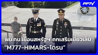 Army Chief Visits US to Discuss Enhancing Military Capabilities with M777, HIMARS, and Drones | R...