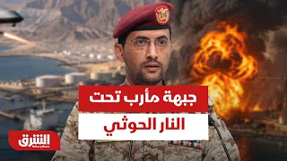 جبهة مأرب تحت النار الحوثي .. كيف تحكم الموارد الاستراتيجية معادلة الصراع في اليمن؟ - أخبار الشرق