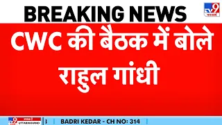 Congress CWC Meeting Rahul Gandhi Speech: "यह आत्मविश्वास से सियासी लड़ाई लड़ने का वक्त है"