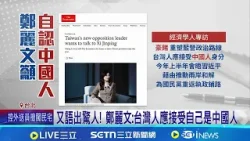又語出驚人! 鄭麗文:台灣人應接受自己是中國人 鄭麗文倡議"應自認中國人" 吳沛憶怒:去市場問問看│記者 侯彩紅 林育昇│台灣要聞20260131│三立iNEWS