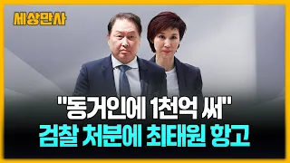 "동거인에 1천억 썼다"…노소영 변호사 불기소에 최태원 항고 [세상만사] #최태원 #노소영 #불기소처분 #항고