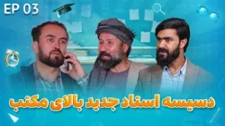 Senf Jim - Season 02 - Episode 03 | صنف جیم - فصل دوم - قسمت سوم