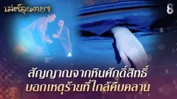 หนีโจทก์ที่คอยตามรังควาน แต่ดันมาเจอศพในกระเป๋าแทน | HIGHLIGHT เล่ห์ลุนตยา EP.34 | ละครช่อง8 หนีโจทก์ที่คอยตามรังควาน แต่ดันมาเจอศพในกระเป๋าแทน | HIGHLIGHT เล่ห์ลุนตยา EP.34 | ละครช่อง8