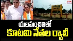 యలమంచిలిలో కూటమి నేతల ర్యాలీ | NDA Leaders Rally At Elamanchili | CVR News
