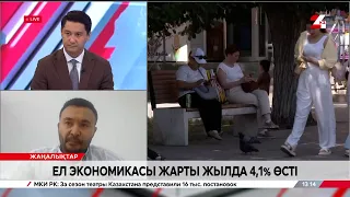 Ел экономикасы жарты жылда 4,1% өсті. Жанат Нұрғалиев