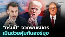 “ทรัมป์” จวกพันธมิตร เมินช่วยคุ้มกันฮอร์มุซ | เที่ยงทันข่าว | 17 มี.ค. 69