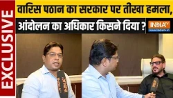 Waris Pathan EXCLUSIVE : वारिस पठान का सरकार पर तीखा हमला,  आंदोलन का अधिकार किसने दिया ? India TV