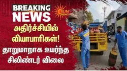 அதிர்ச்சியில் வியாபாரிகள்! தாறுமாறாக உயர்ந்த சிலிண்டர் விலை | Cylinder | Prices Rise | Sun News