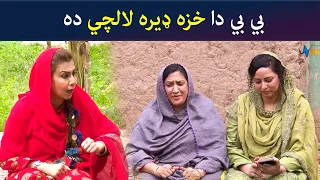 بي بي دا خزه ډيره لالچي ده || Kore Ore || Pashto Comedy || AVT Khyber