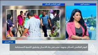 اليوم العالمى للسكان وجهود مصر فى بناء الإنسان وتحقيق التنمية المستدامة | هذا الصباح