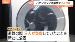 2 People Injured by "Fire Risk" Washer-Dryer; Panasonic Newly Announces "Insufficient Fact-Checki...