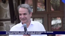ΑΡΝΑΙΑ: ΟΜΙΛΙΑ ΜΗΤΣΟΤΑΚΗ ΜΕ ΚΑΤΟΙΚΟΥΣ ΤΗΣ ΠΕΡΙΟΧΗΣ ΜΕ ΑΦΟΡΜΗ ΤΗΝ ΕΚΔΗΛΩΣΗ ΤΗΣ “ΕΛΛΗΝΙΚΟΣ ΧΡΥΣΟΣ”
