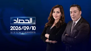 الحصاد الاخباري | 10-09-2026