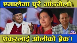 एमालेमा रडाको ! जिम्मेवारी बाँडफाँटमा तहल्का ! महासचिवको प्रस्ताव ओलीले गरे ठाडै अस्वीकार !