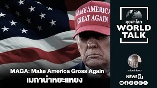MAGA: Make America Gross Again (WorldTalk)