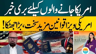 Bad News for Those Traveling to the US | American Visa Rules Tightened Further| Hum News | Pakistan