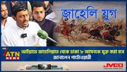 মির্জা আব্বাসকে ইঙ্গিত করে যা বললেন পাটোওয়ারী | Nasiruddin Patwary | Mirza Abbas | ATN News