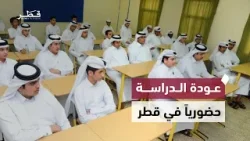 استئناف الدراسة الحضورية بشكل تدريجي في مختلف المؤسسات التعليمية اعتبارًا من بعد غد الأربعاء