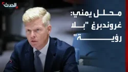 محلل: المبعوث الأممي لا يمتلك رؤية لتحقيق السلام في اليمن