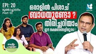 കടമറ്റത്ത് കത്തനാർ ചരിത്രമോ ഐതീഹ്യമോ? | NELLUM PATHIRUM EP20 | SHALOM TV | MAR THOMAS THARAYIL