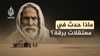 ذاكرة الرمال.. المعتقلات الفاشية في ليبيا | الجريمة المنسية