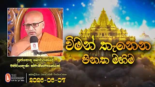 Ven Boralande Wajiraghana Thero | 2026-08-07 | 04.00 PM (වස්සානයේ දේශනා)