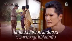 แค้นจนสั่งเมียอย่างเด็ดขาด ว่าอย่าเอาลูกไปยุ่งกับมัน | HIGHLIGHT เลือดกากี EP.16 | ละครช่อง8 แค้นจนสั่งเมียอย่างเด็ดขาด ว่าอย่าเอาลูกไปยุ่งกับมัน | HIGHLIGHT เลือดกากี EP.16 | ละครช่อง8