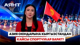 Азия оюндарына Кыргызстандан кайсы спортчулар барат? // Аянт