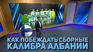 КАК ПОБЕЖДАТЬ СБОРНЫЕ КАЛИБРА АЛБАНИИ?