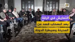 التعايش في مدينة الرقة بعد انسحاب قوات قسد من المدينة