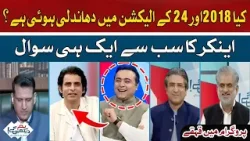 Are there rigged elections in 2018 and 24? | Hum News