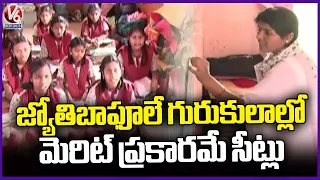 Seats In Mahatma Jyotiba Phule Gurukul schools Are Being Alloted Based On Merit | V6 News
