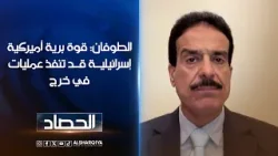 الطوفان: قوة برية أميركية إسرائيلية قد تنفذ عمليات في خرج | على الحافة