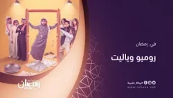 مسلسل "روميو ويا ليت" كوميديا يومية مليانة مواقف طريفة على شاشة #روتانا_خليجية حصرياً في رمضان